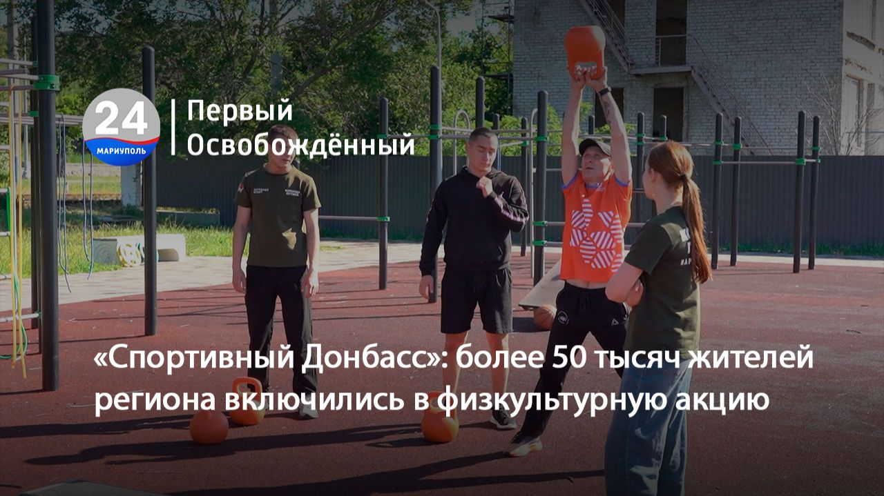 «Спортивный Донбасс»: более 50 тысяч жителей региона включились в физкультурную акцию. 23.06.2026