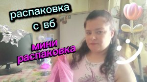 Мужская распаковка товара. Что же купил супруг