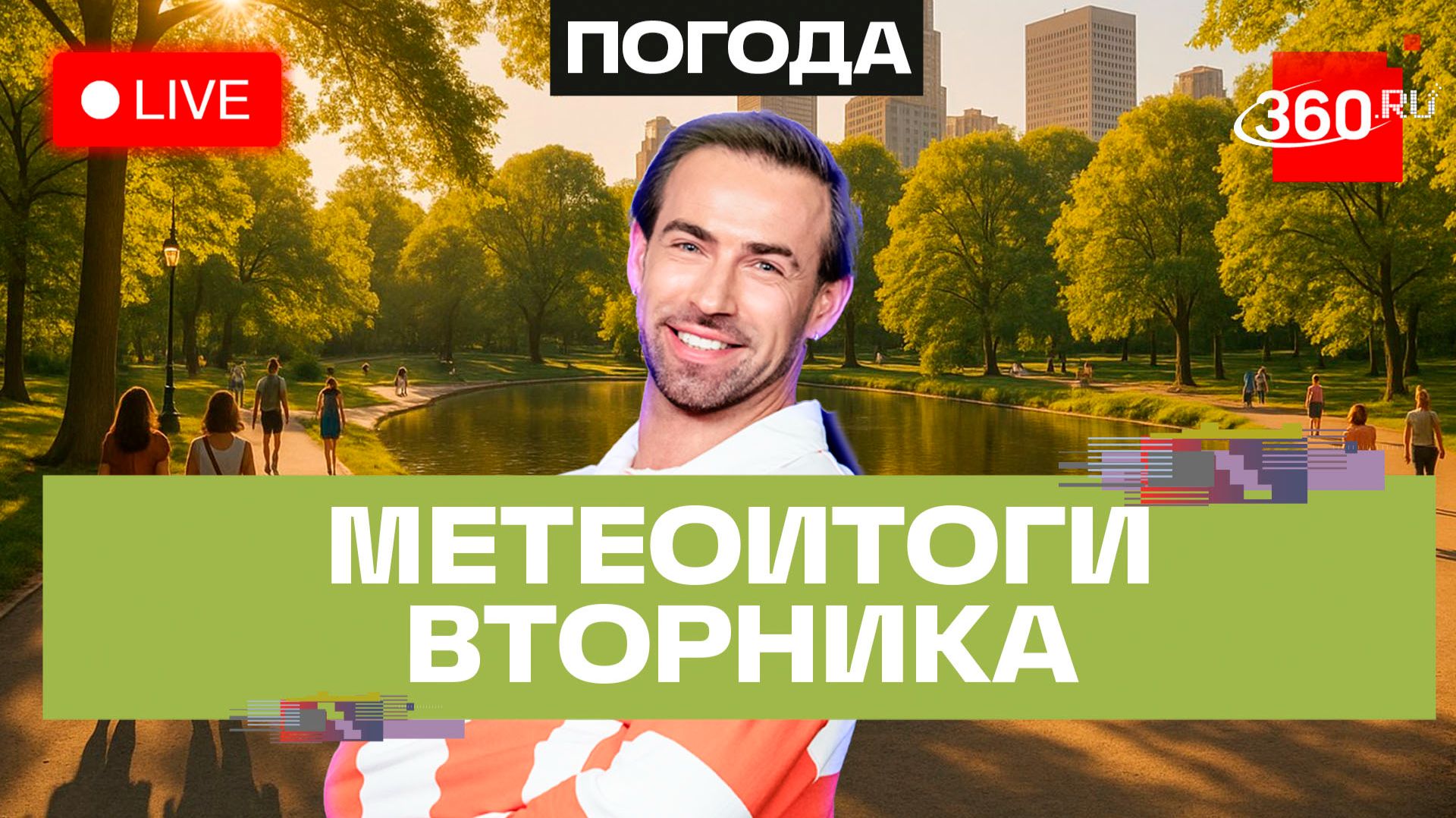 Погода 23 июня и прогноз на среду. Подмосковье. Прямой эфир на 360 смотреть онлайн