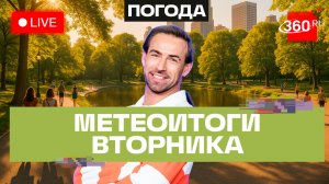 Погода 23 июня и прогноз на среду. Подмосковье. Прямой эфир на 360