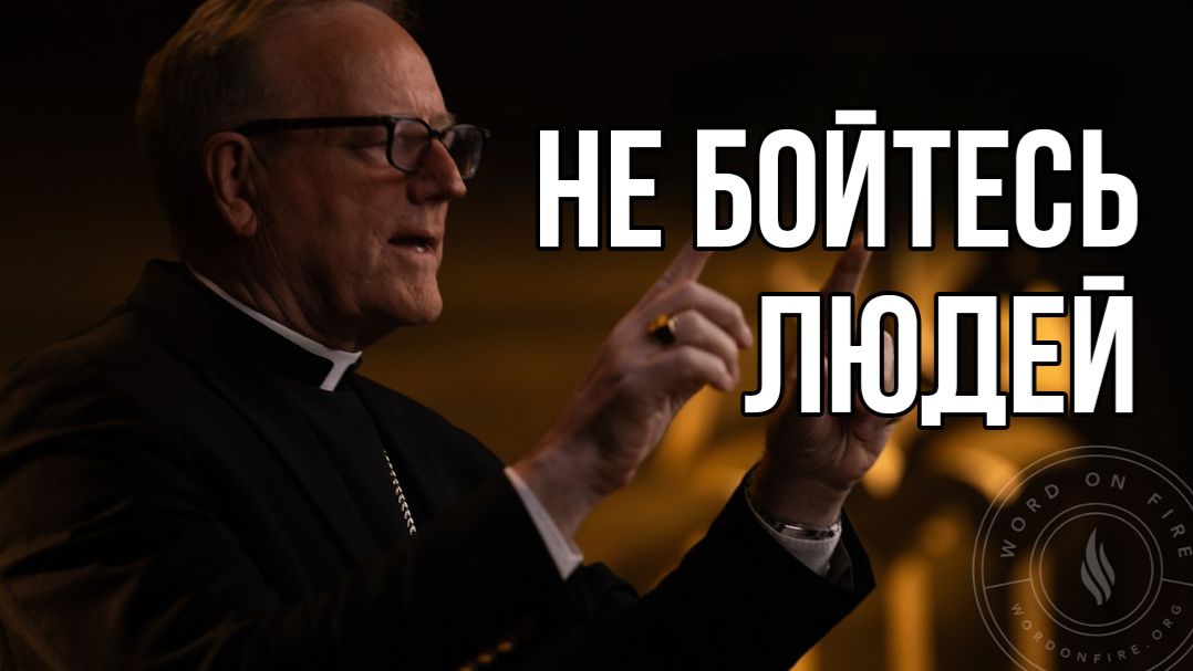 Не бойтесь людей смотреть онлайн