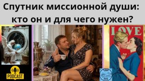 Спутник миссионной души: кто он и для чего нужен?