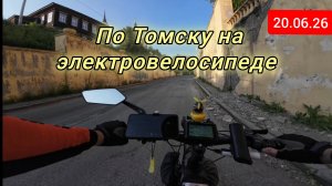 По Томску на электровелосипеде 20.06.2026