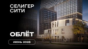 ЖК «Селигер Сити» | Июнь  2026 | Промежуточный отчёт о динамике строительства | MR