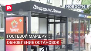 39 новых остановок установили на гостевом маршруте Хабаровска. 23/06/2026.
