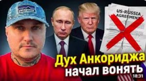 Дух Анкориджа воняет