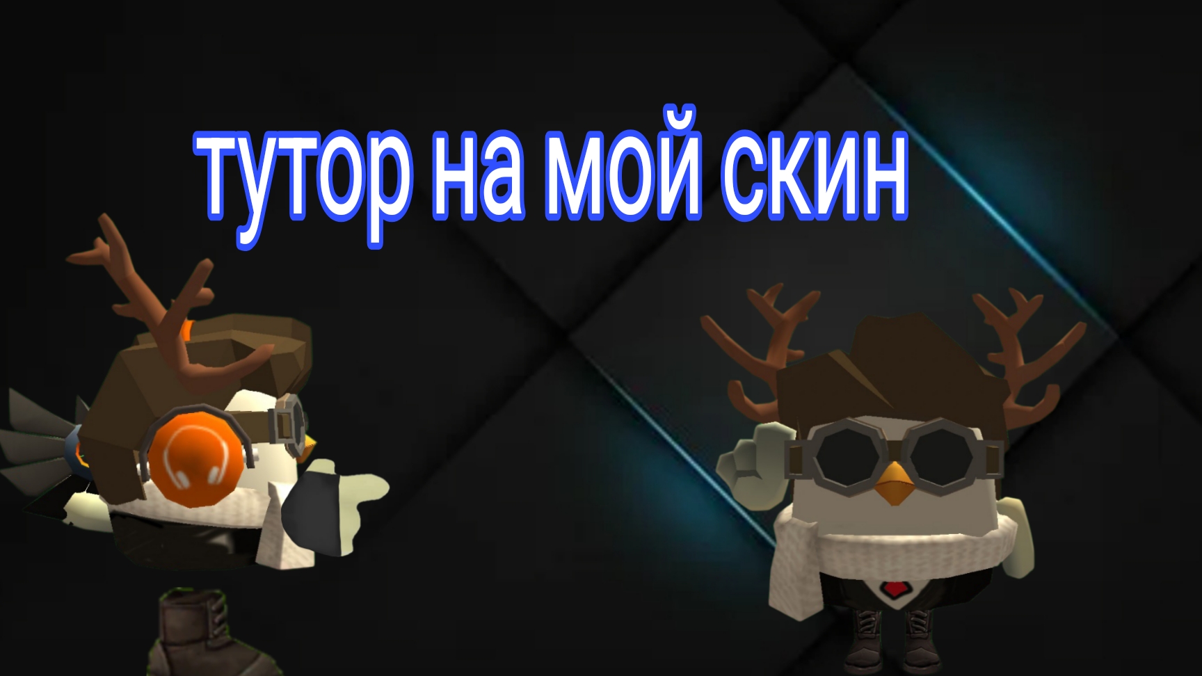 туториал на мой скин смотреть онлайн