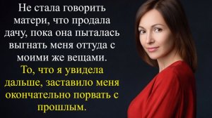 Не стала говорить матери, что продала дачу, пока она пыталась выгнать меня...