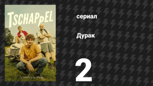 Дурак (Простак) 2 серия «Бог гуляша» (сериал, 2025)