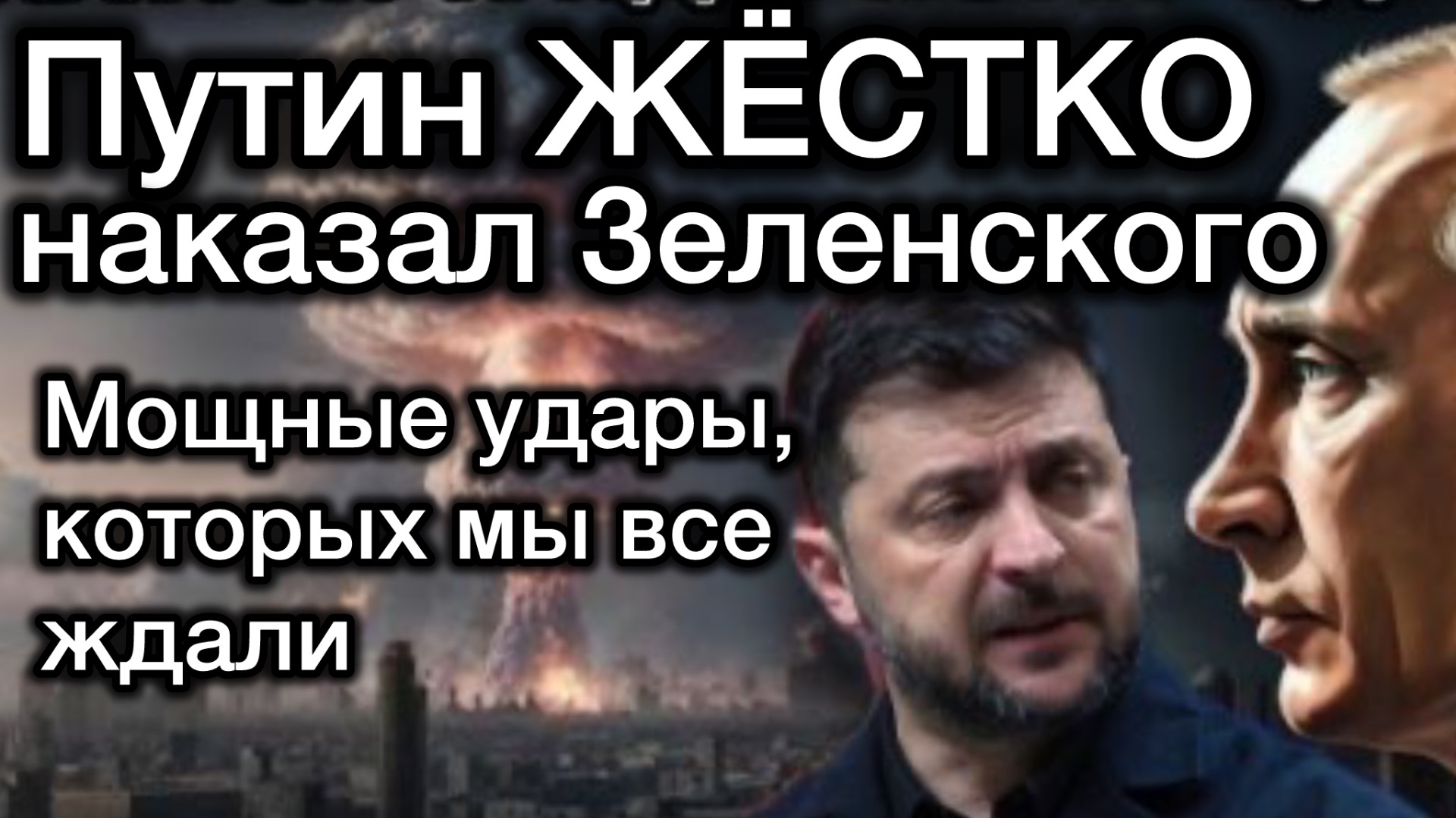 Путин ЖЁСТКО наказал Зеленского за налеты ВСУ на Крым и Кубань. Зеленской потерял половину логистики смотреть онлайн