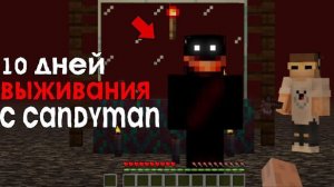 10 Дней Выживания в Мире с Candyman 😱 Страшный майнкрафт (Хардкор)