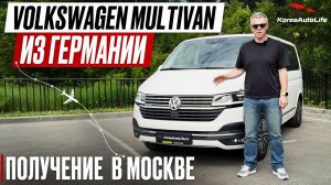 Обзор получения в Москве Volkswagen Multivan 4Motion 2.0TDI из Германии