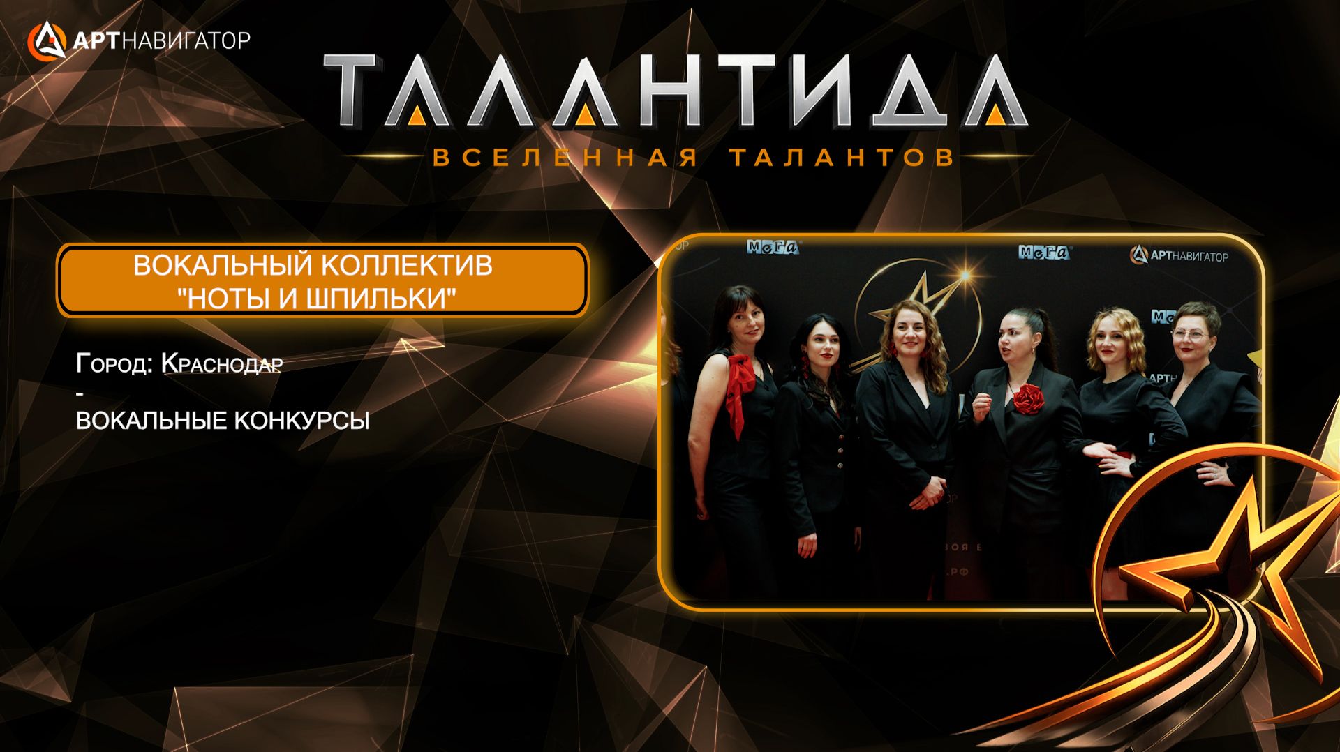 Ноты и Шпильки ТАЛАНТИДА