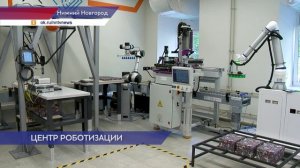 Центр промышленной робототехники открылся в Нижегородской области