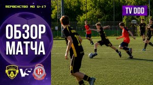 Обзор матча ФК Домодедово – СШОР Витязь-2 | U-17 | Первенство МО 9 ТУР