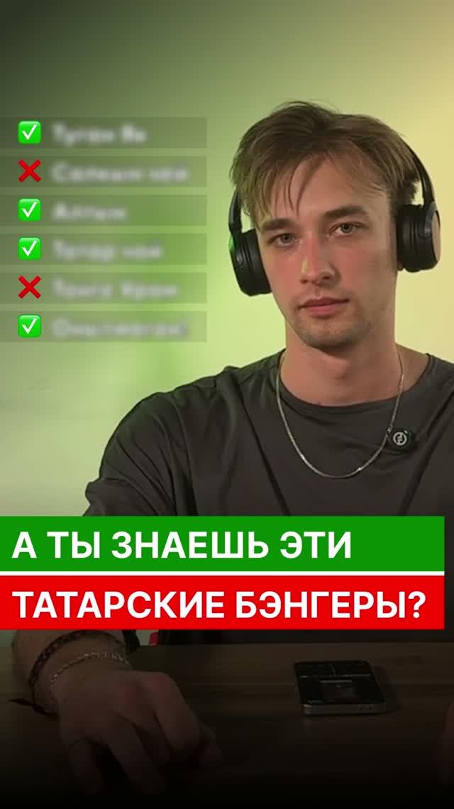 А ты знаешь эти татарские хиты?