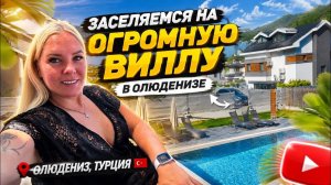 🔥 ЗАСЕЛЯЕМСЯ НА ОГРОМНУЮ ВИЛЛУ В ОЛЮДЕНИЗЕ!