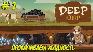 Deep Corp. Часть 1. Прокачиваем жадность!