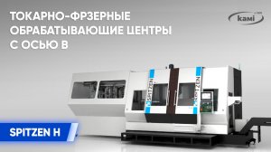 Токарно-фрезерные обрабатывающие центры с осью B SPITZEN H