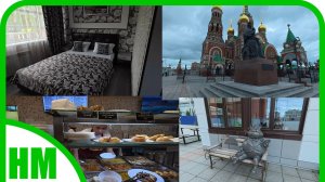 20-21 июня. Поездка в Йошкар-Олу. Шикарный отель. Встреча с подписчиками. Завтрак. Чебуреки. ЧАСТЬ 1