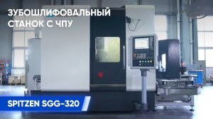 Зубошлифовальный станок с ЧПУ SPITZEN SGG-320 | Краткий обзор возможностей станка
