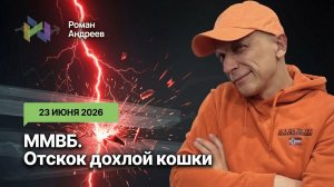 Будет ли коррекция на ММВБ, или отскок дохлой кошки - максимум?