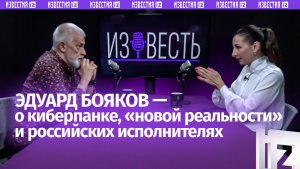 SHAMAN, киберпанк и грусть либералов / Эдуард Бояков — о революции и запретах / «Известь»