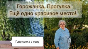Горожанка. Прогулка. Ещё одно красивое место.