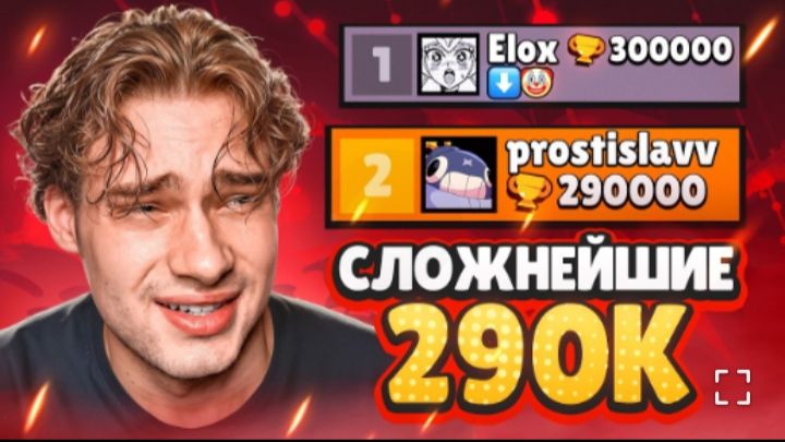 [Ростислав]ЭТИ 290К КУБКОВ БЫЛИ САМЫЕ СЛОЖНЫЕ!! ! смотреть онлайн