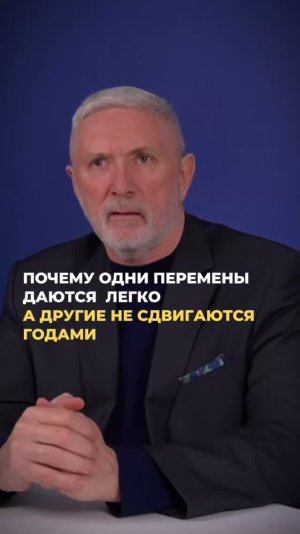 Почему одни перемены даются легко, а а другие не сдвигаются годами