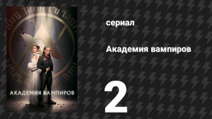 Академия вампиров 2 серия «Земля. Воздух. Вода. Огонь.» (сериал, 2022)