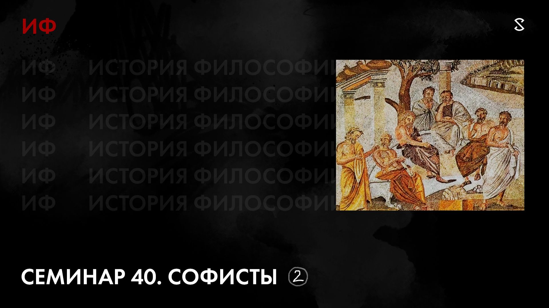 40. Софисты. История философии. Часть 2