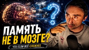 Память НЕ хранится в мозге!