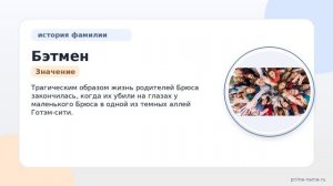 Фамилия Бэтмен: происхождение, значение и склонение