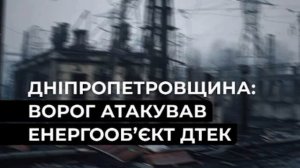 ‼️🇺🇦💥 В Днепропетровской области нанесен удар по объекту энергетики, — ДТЭК