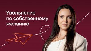 Если работник увольняется по собственному желанию: актуальные вопросы в 2026 году