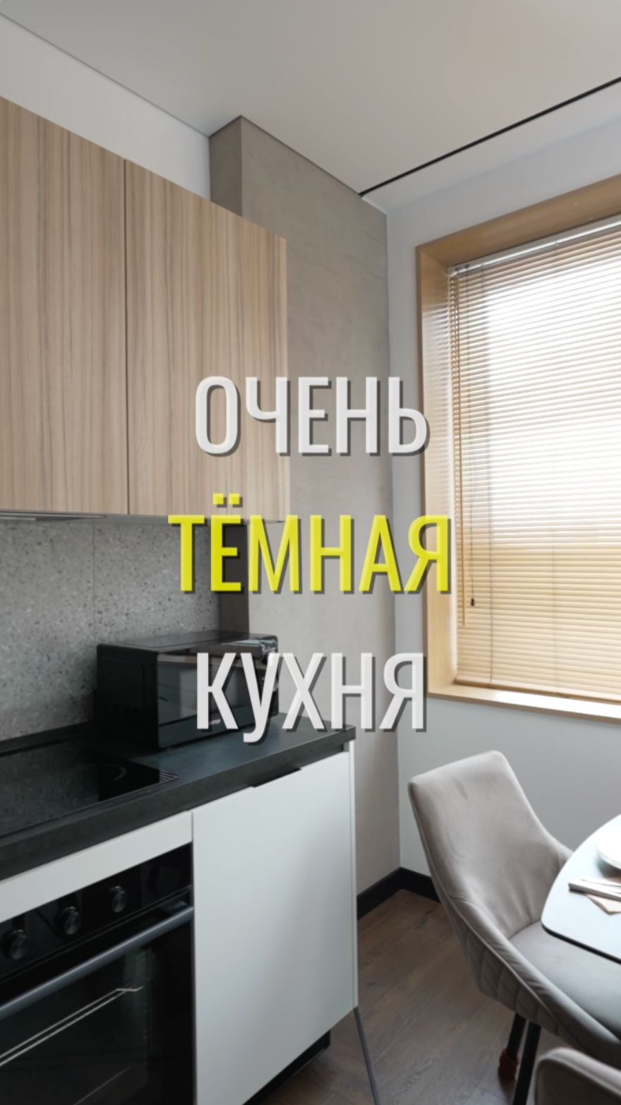 Нет освещения / Земстандарт #земстандарт #земсдизайн #ремонт #ремонтквартиры #дизайнинтерьера