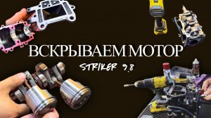 ВСКРЫВАЕМ МОТОР Striker 9.8 (+запуск)