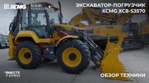 Обзор на экскаватор-погрузчик XCMG XC8-S3570