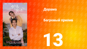 Багровый прилив 13 серия