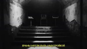 Древние тоннели под соборами Руси.