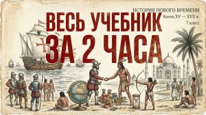 ВСЯ ИСТОРИЯ НОВОГО ВРЕМЕНИ 7 КЛАСС краткое содержание за 2 часа