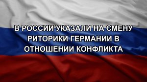 В России указали на смену риторики Германии в отношении конфликта