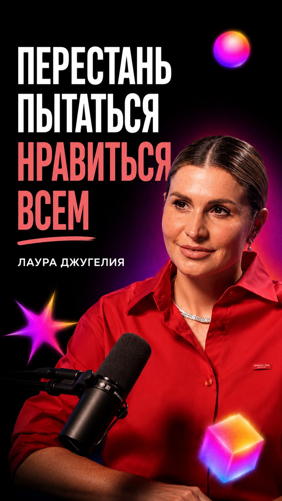 Перестань пытаться нравиться всем