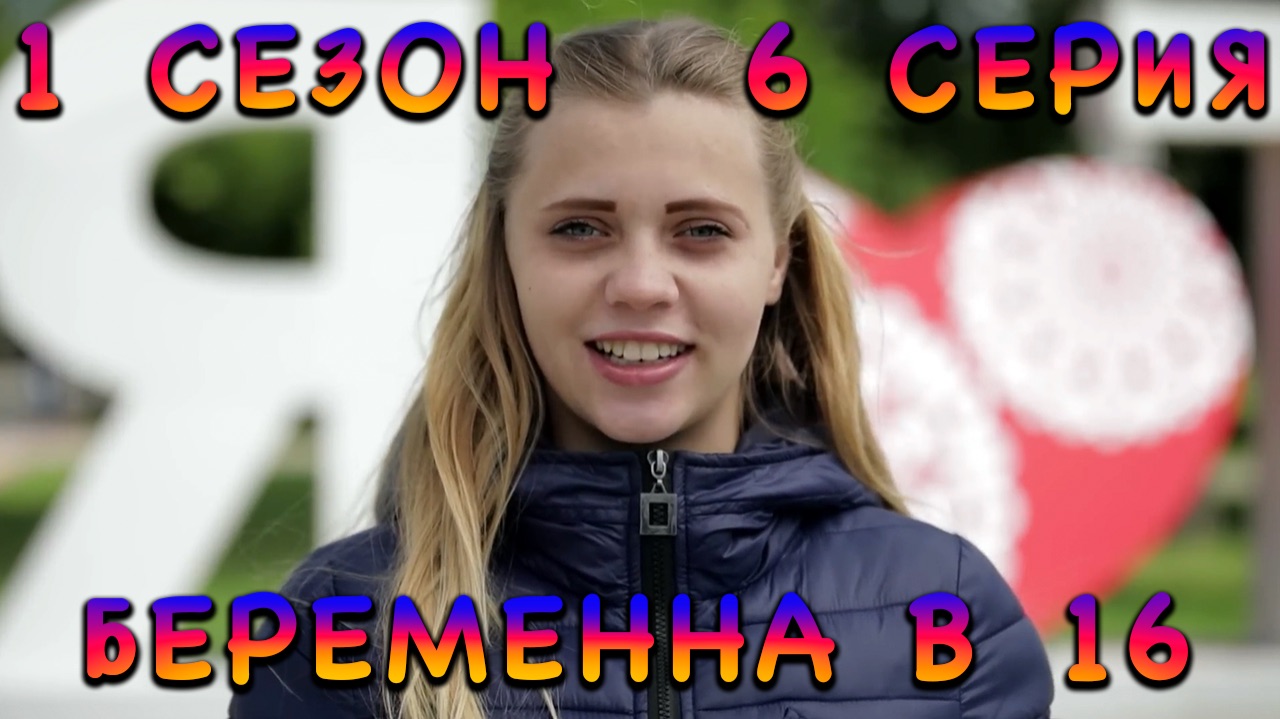БЕРЕМЕННА В 16, 1 СЕЗОН, 6 СЕРИЯ, АНЯ ИЗ ТОМСКА смотреть онлайн