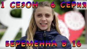 БЕРЕМЕННА В 16, 1 СЕЗОН, 6 СЕРИЯ, АНЯ ИЗ ТОМСКА