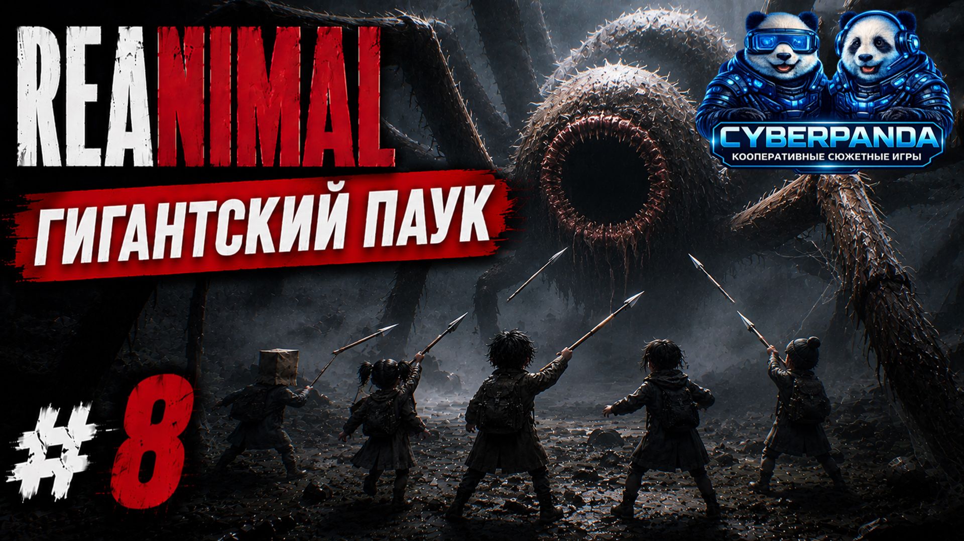 САМЫЙ ОГРОМНЫЙ МОНСТР В ИГРЕ 😨 | REANIMAL #8 | Русская озвучка