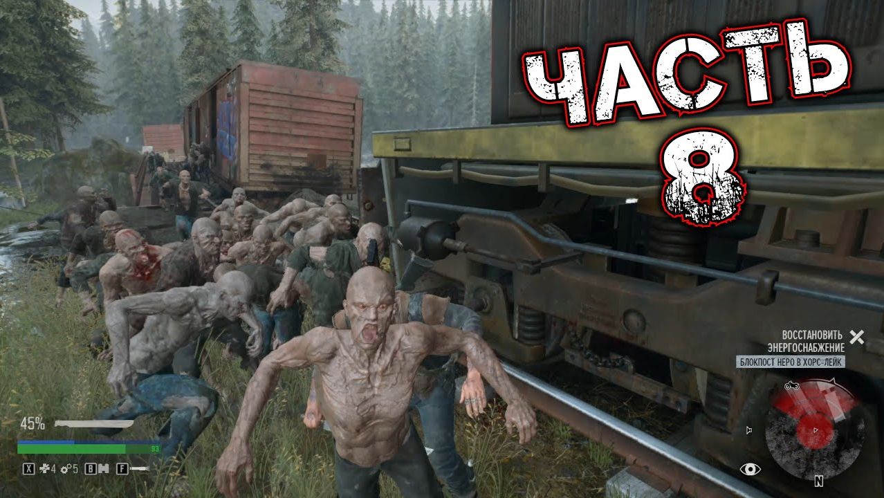 DAYS GONE #8 - Орда у Поезда Смерти. Блокпост Неро в Хорс-Лейк