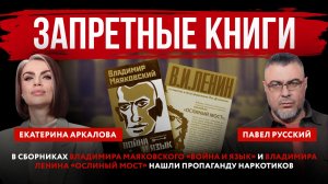 Запретные книги. В сборниках Маяковского и Ленина нашли пропаганду наркотиков