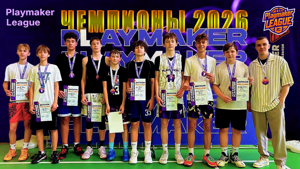 ФИНАЛ баскетбольного турнира PLAYMAKER LEAGUE 5х5_2026 смотреть онлайн